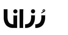 کافه رستوران رزانا